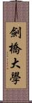 劍橋大學 Scroll