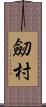 劒村 Scroll