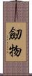 劒物 Scroll