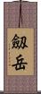 劔岳 Scroll