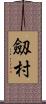 劔村 Scroll