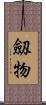 劔物 Scroll