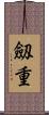 劔重 Scroll