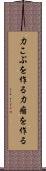 力こぶを作る Scroll