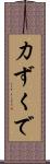 力ずくで Scroll