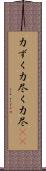 力ずく Scroll
