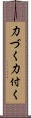 力づく;力付く Scroll