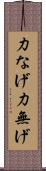 力なげ Scroll