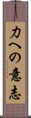 力への意志 Scroll