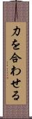 力を合わせる Scroll