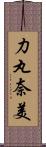 力丸奈美 Scroll