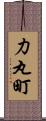 力丸町 Scroll