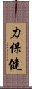 力保健 Scroll