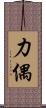 力偶 Scroll