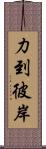 力到彼岸 Scroll