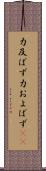 力及ばず Scroll
