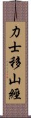 力士移山經 Scroll