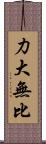 力大無比 Scroll