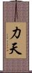 力天 Scroll