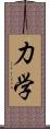 力学 Scroll