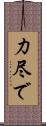 力尽で Scroll