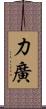 力廣 Scroll