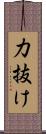 力抜け Scroll