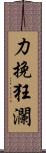 力挽狂瀾 Scroll