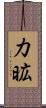 力昿 Scroll