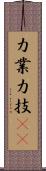 力業 Scroll