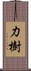 力樹 Scroll