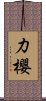 力櫻 Scroll