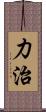 力治 Scroll