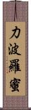 力波羅蜜 Scroll