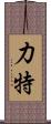 力特 Scroll