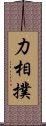 力相撲 Scroll