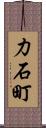 力石町 Scroll