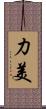 力美 Scroll