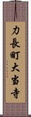 力長町大当寺 Scroll