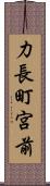 力長町宮前 Scroll