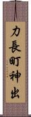 力長町神出 Scroll