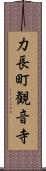 力長町観音寺 Scroll