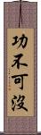 功不可沒 Scroll