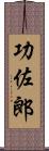 功佐郎 Scroll