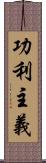 功利主義 Scroll