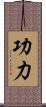 功力 Scroll