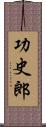 功史郎 Scroll