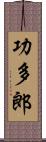 功多郎 Scroll