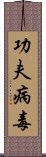 功夫病毒 Scroll