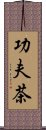 功夫茶 Scroll